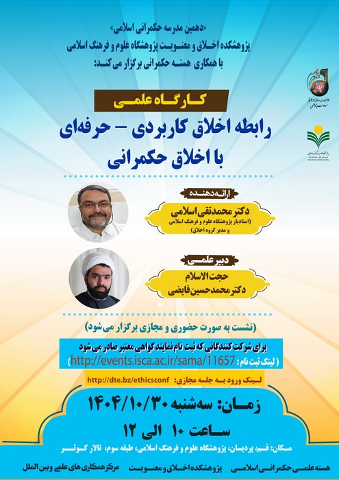 رابطه اخلاق کاربردی- حرفه‌ای با اخلاق حکمرانی