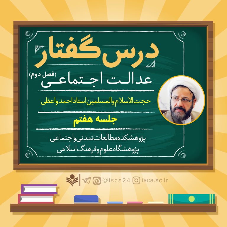 فصل دوم درسگفتار عدالت اجتماعی-جلسه هفتم