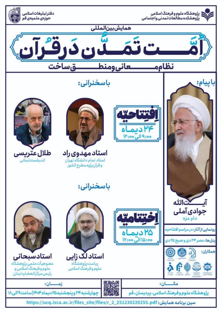 افتتاحیه همایش بین المللی امت_تمدن در قرآن