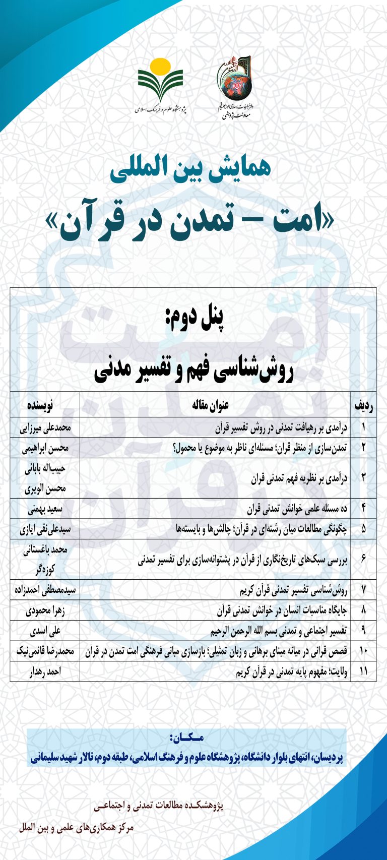 پنل دوم: روش‌شناسی فهم و تفسیر تمدنی