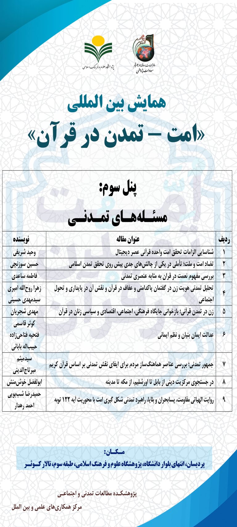 پنل سوم: مسئله‌های تمدنی