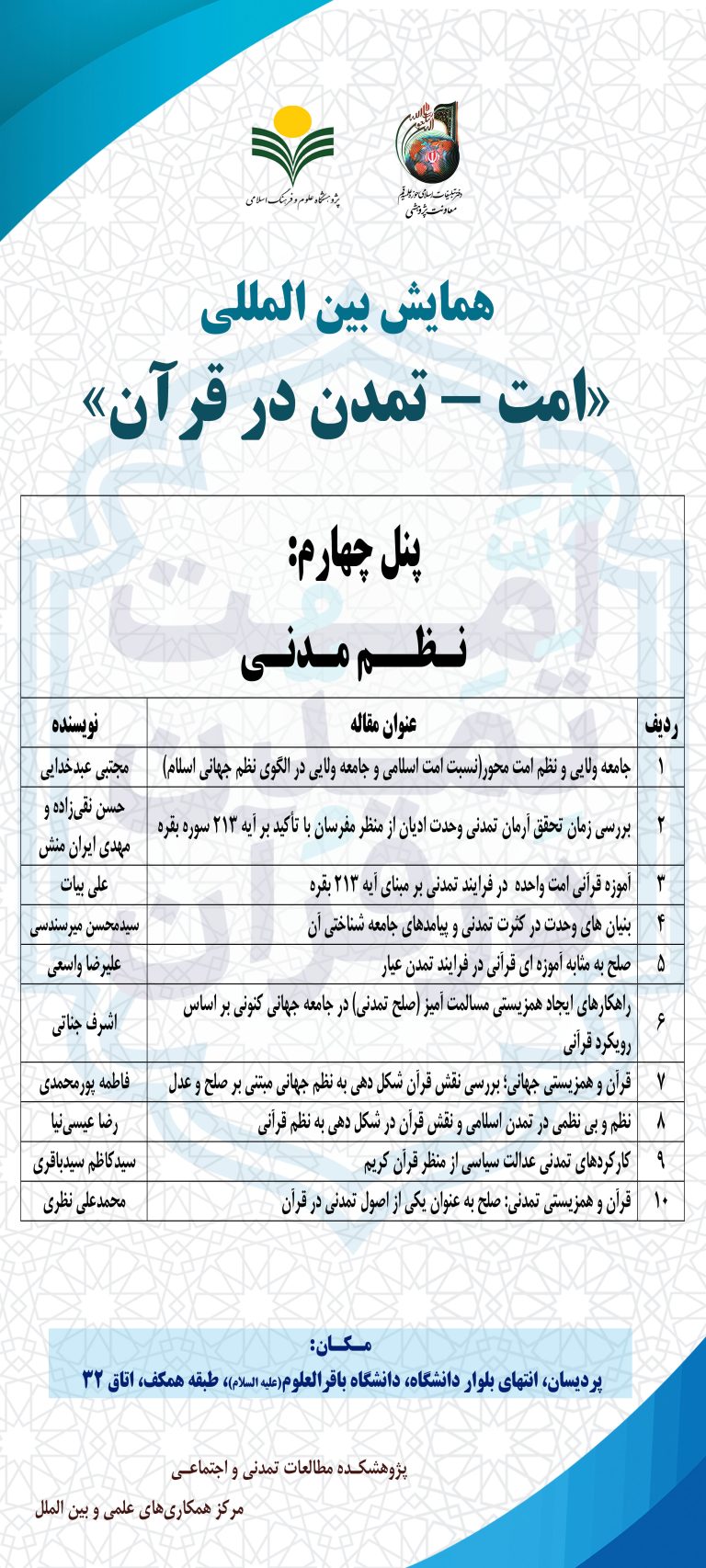 پنل چهارم: نظم تمدنی