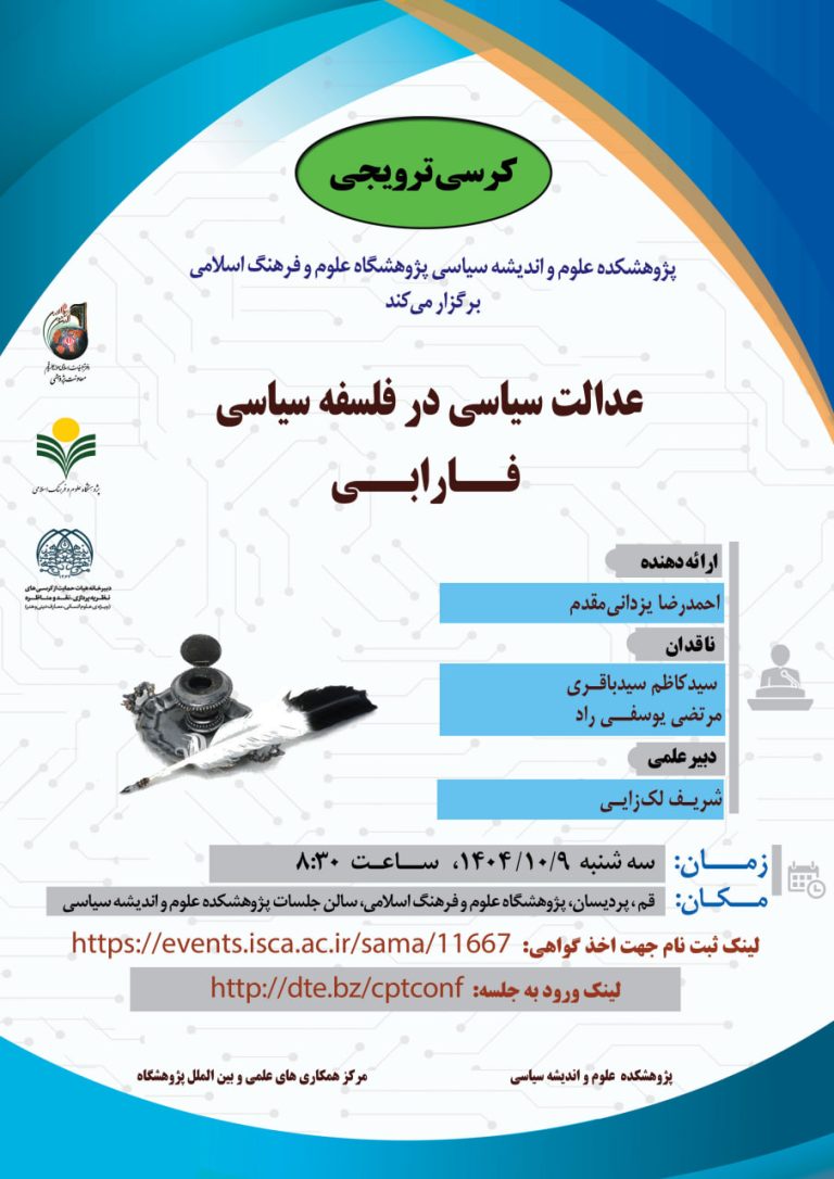 کرسی ترویجی عدالت‌سیاسی در فلسفه سیاسی فارابی