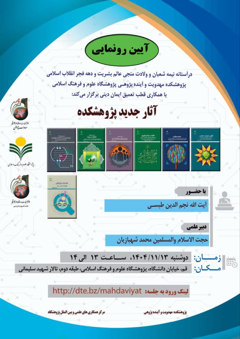 آیین رونمایی از آثار پژوهشکده مهدویت و آینده پژوهی