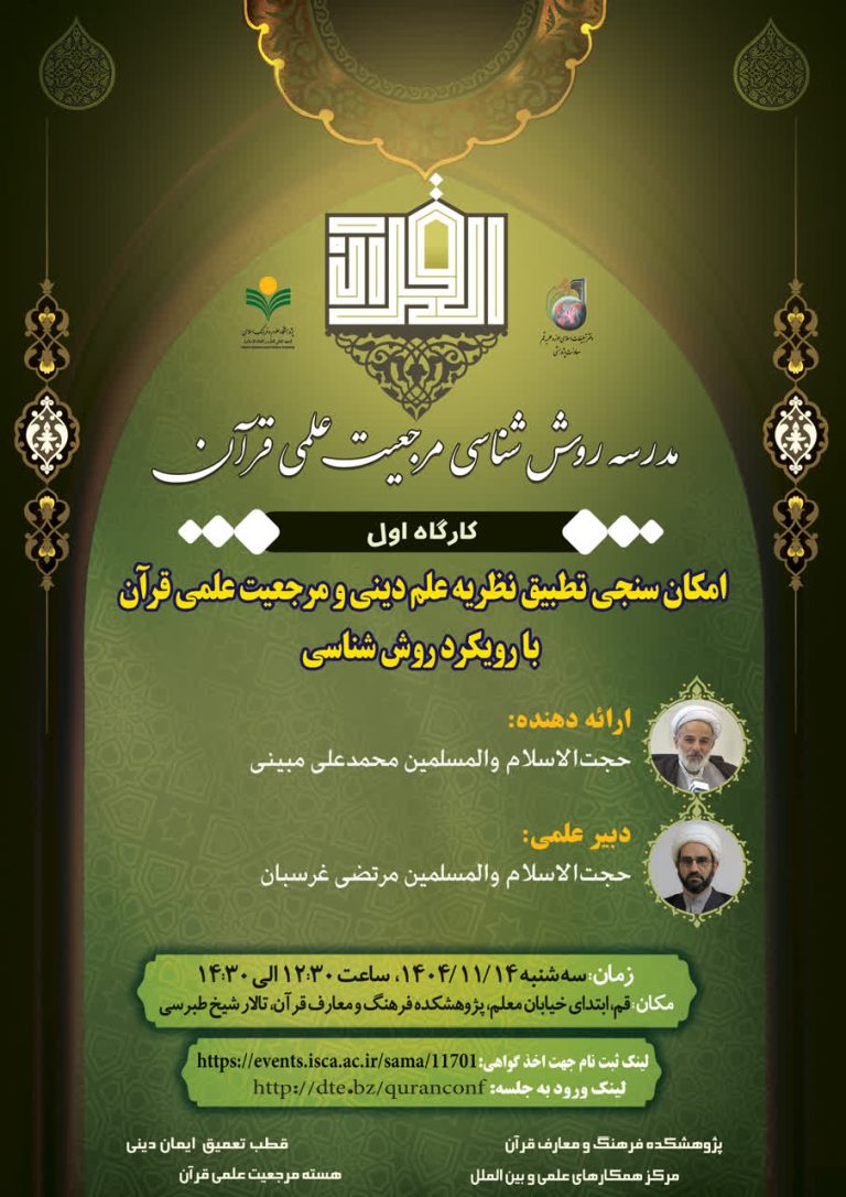 امکان سنجی تطبیق علم دینی و مرجعیت علمی قرآن، با رویکرد روش شناسی