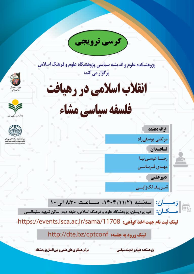 انقلاب اسلامی در رهیافت فلسفه سیاسی مشاء