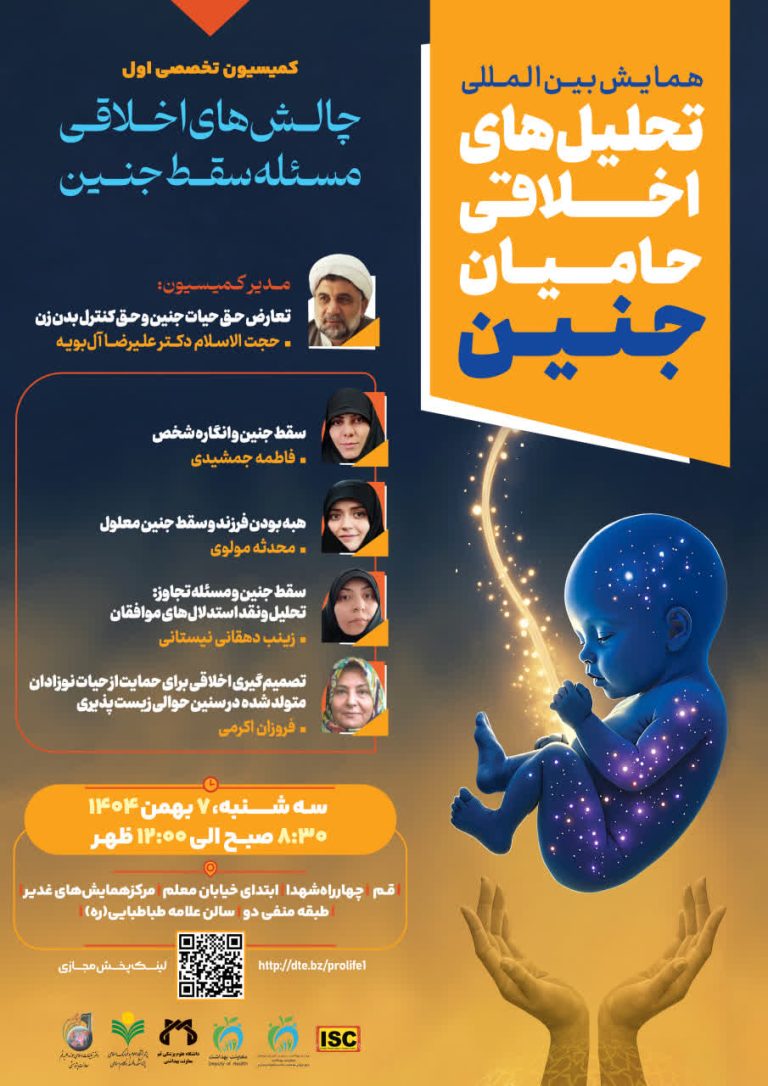 اولین کمیسیون علمی همایش بین المللی تحلیل‌های اخلاقی حامیان جنین