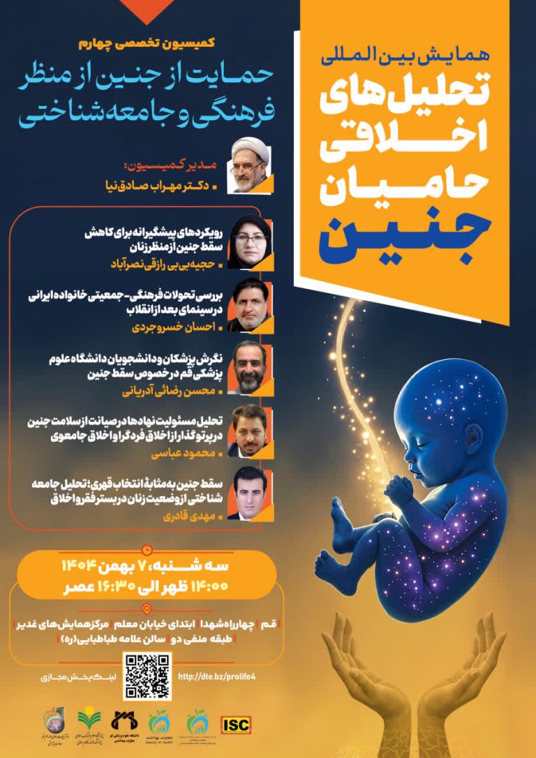 حمایت از جنین از منظر فرهنگی و جامعه‌شناختی