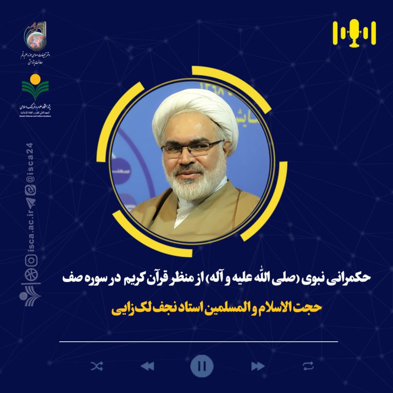 حکمرانی نبوی(ص) از منظر قرآن کریم در سوره صف