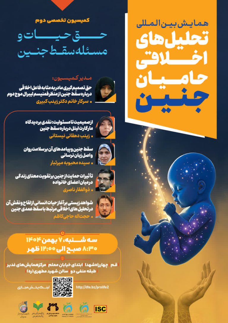 دومین کمیسیون علمی همایش بین المللی تحلیل‌های اخلاقی حامیان جنین