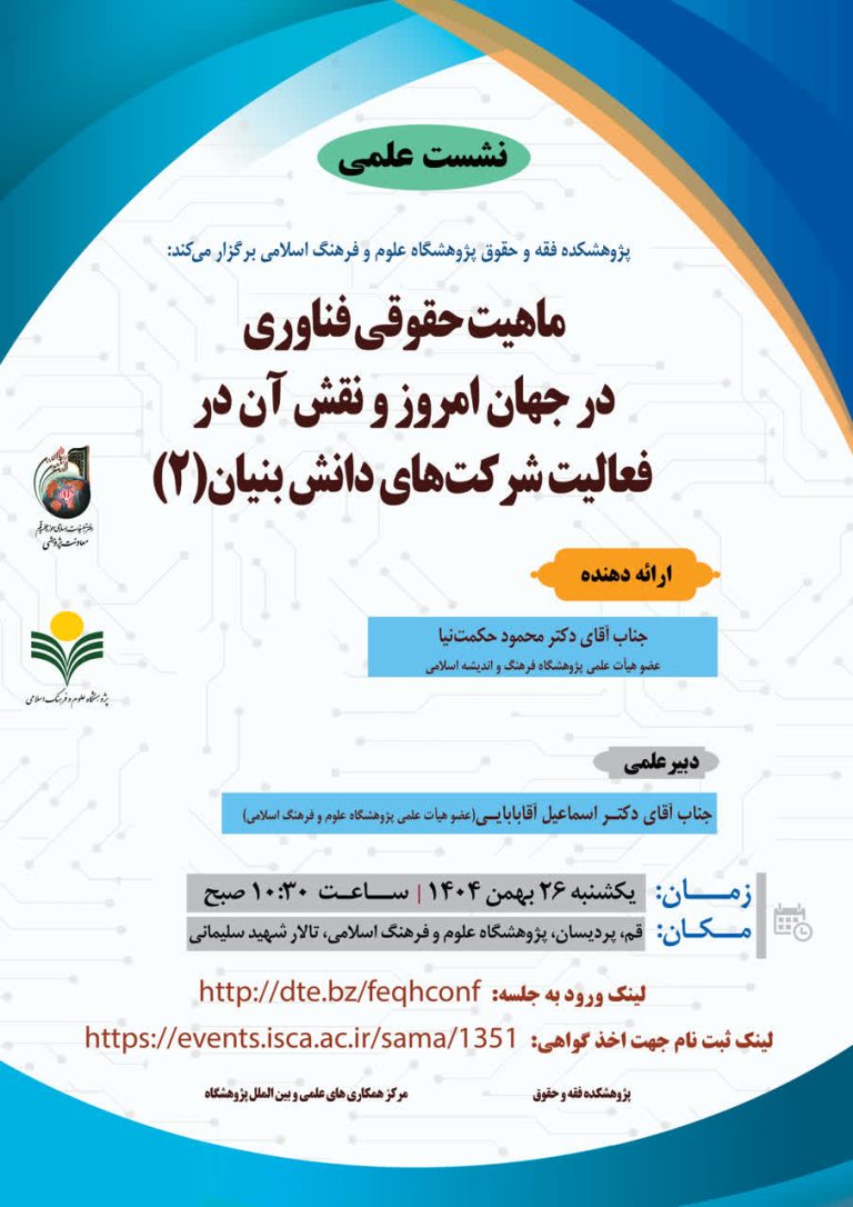 ماهیت حقوقی فناوری در جهان امروز و نقش آن در فعالیت شرکت‌های دانش بنیان(2)