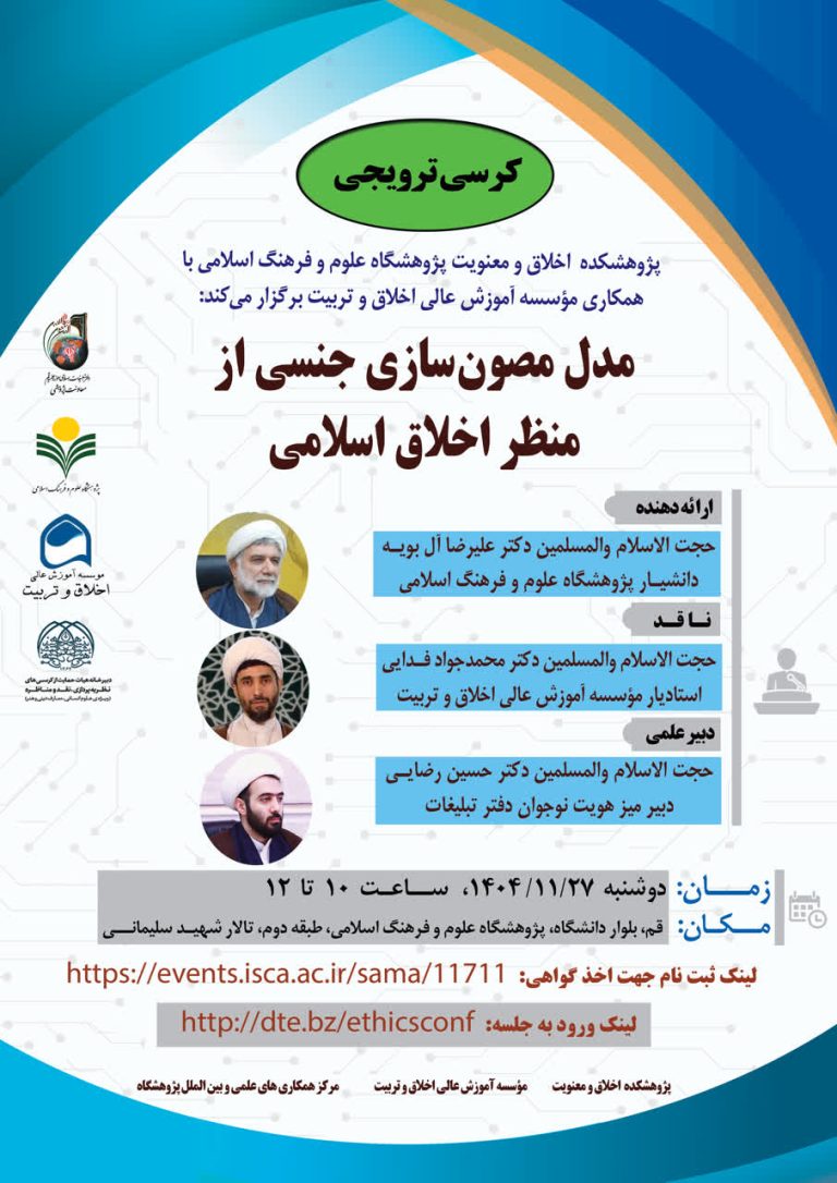 مدل مصون‌سازی جنسی از منظر اخلاق اسلامی