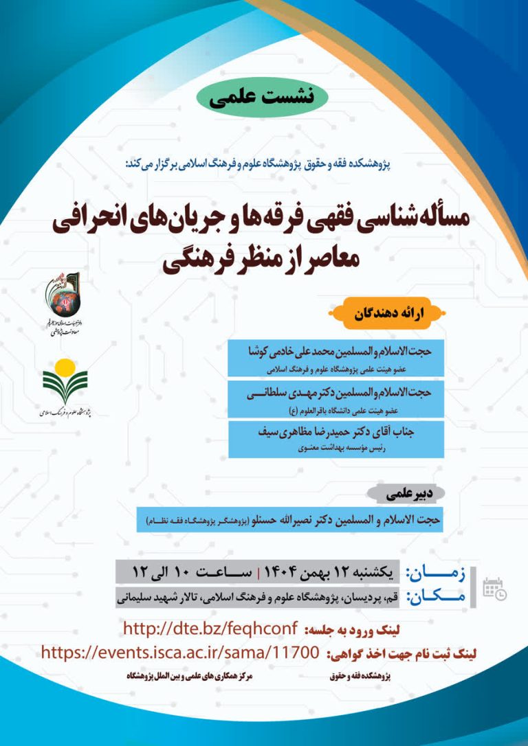 مساله شناسی فقهی فرقه‌ها و جریان‌های انحرافی معاصر از منظر سیاسی