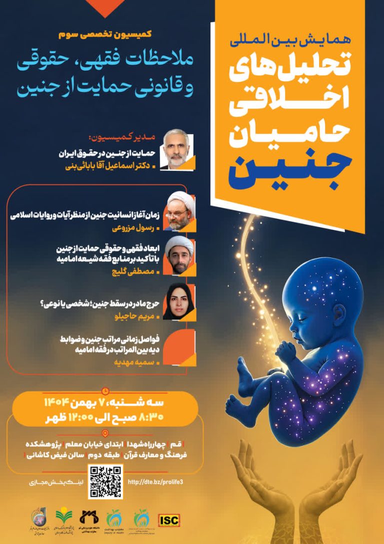 سومین کمیسیون علمی همایش بین المللی تحلیل‌های اخلاقی حامیان جنین-ملاحظات فقهی، حقوقی و قانونی حمایت از جنین
