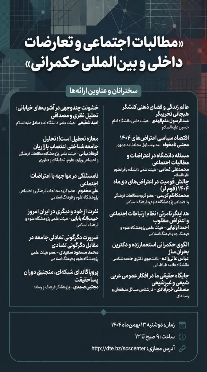 نشست هم‌اندیشی «مطالبات اجتماعی و تعارضات داخلی و بین‌المللی حکمرانی»