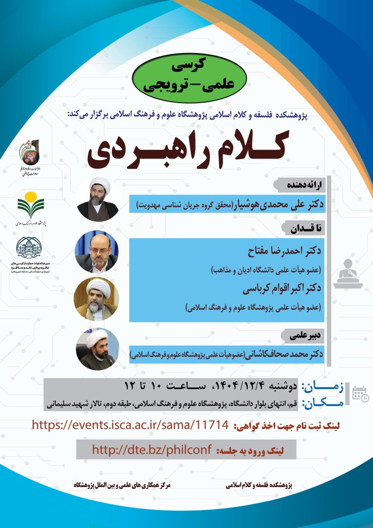 کرسی علمی ترویجی کلام راهبردی