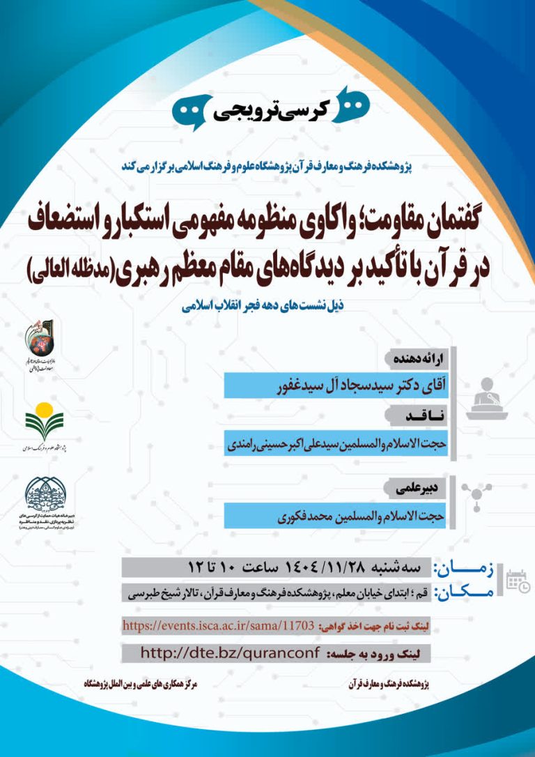گفتمان مقاومت؛ واکاوی منظومه مفهومی استکبار و استضعاف در قرآن با تأکید بر دیدگاه‌های مقام معظم رهبری(مدظله العالی)