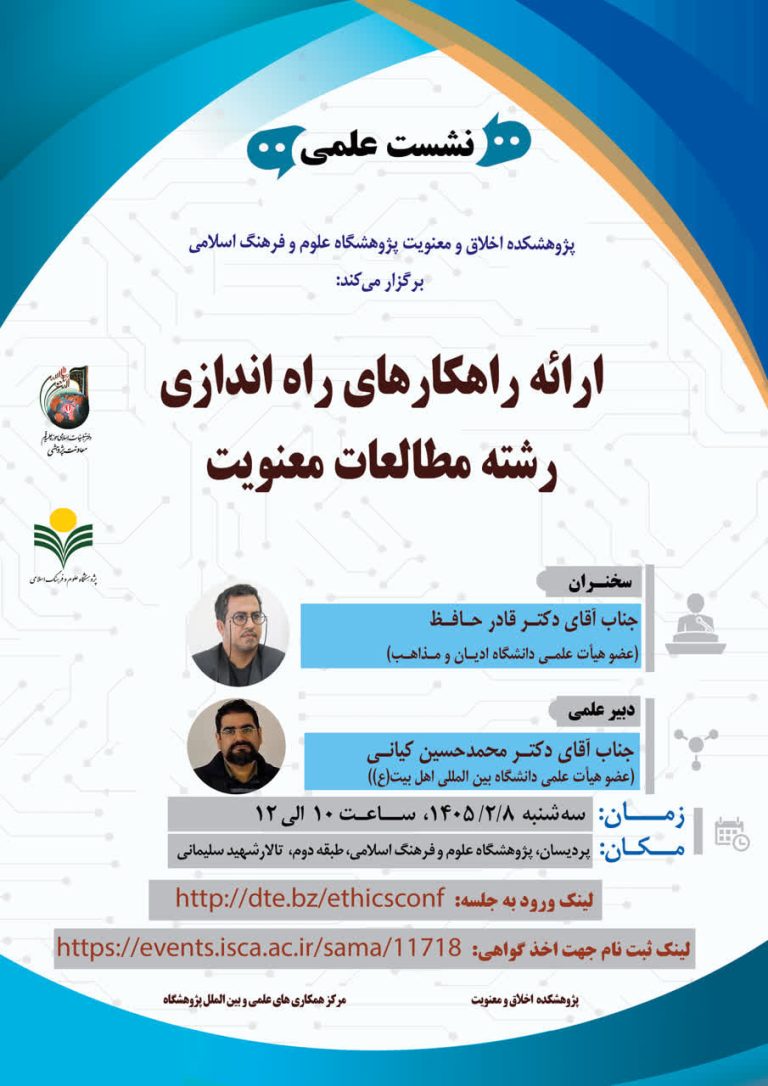 ارائه راهکارهای راه‌اندازی رشته مطالعات معنویت
