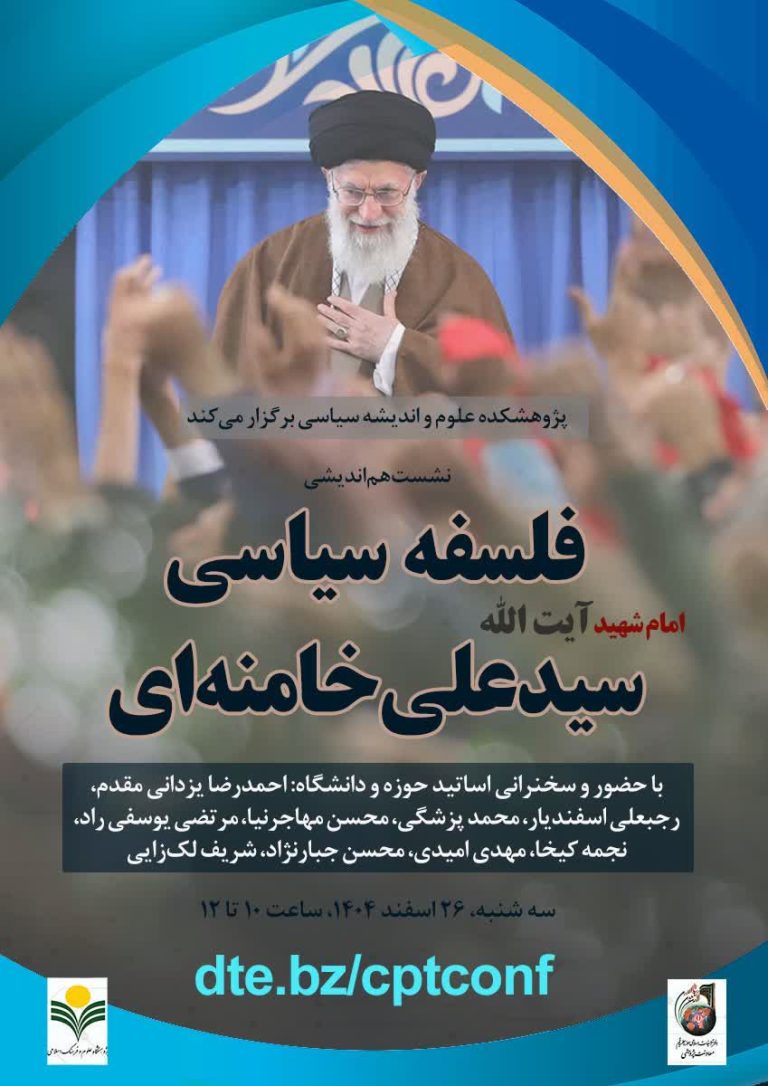 فلسفه سیاسی امام شهید آیت‌الله سیدعلی خامنه‌ای