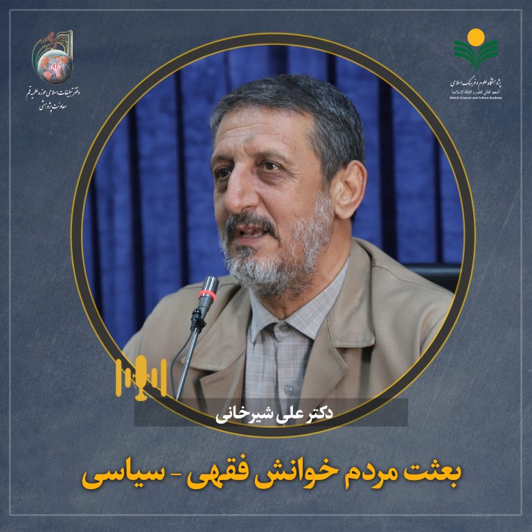بعثت مردم خوانش فقهی – سیاسی-دکتر علی شیرخانی