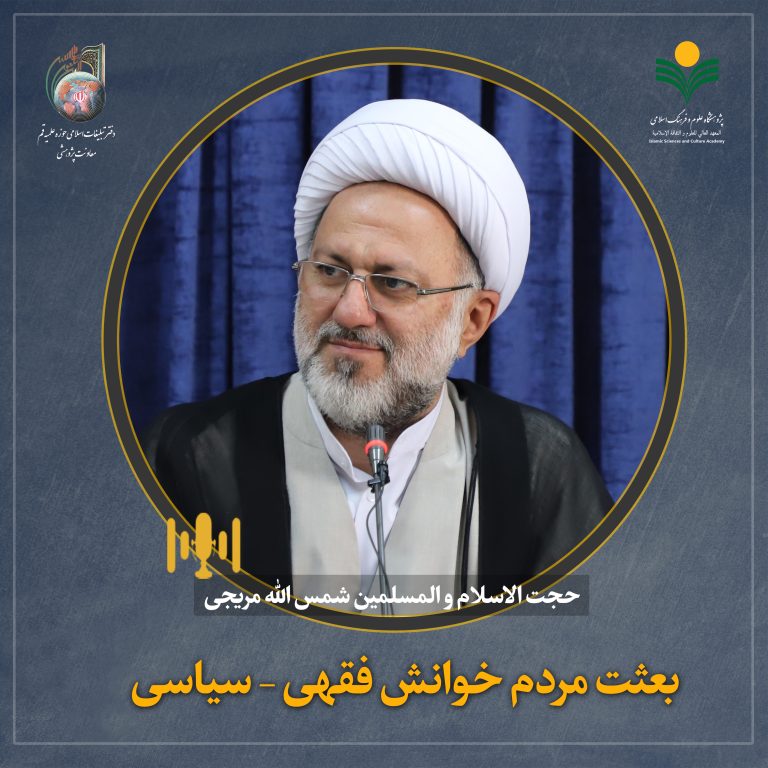 بعثت مردم خوانش فقهی – سیاسی-حجت الاسلام و المسلمین مریجی