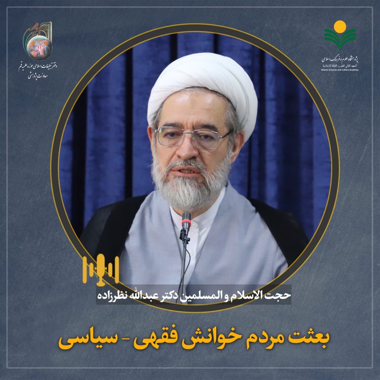 بعثت مردم خوانش فقهی – سیاسی-دکترعبدالله نظرزاده