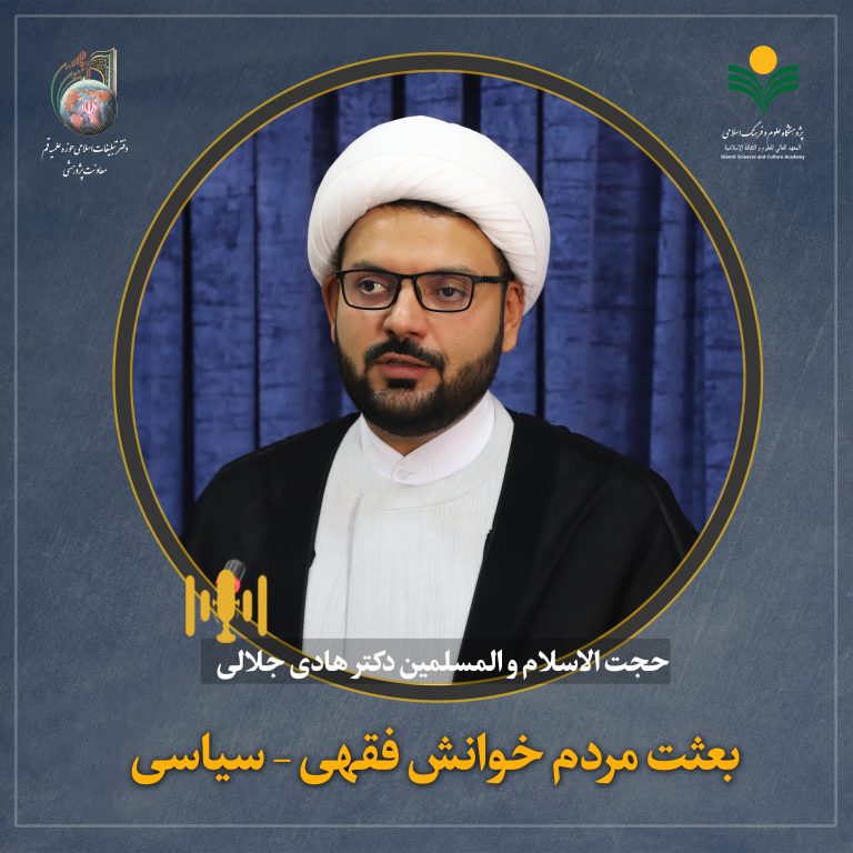 بعثت مردم خوانش فقهی – سیاسی-دکتر هادی جلالی