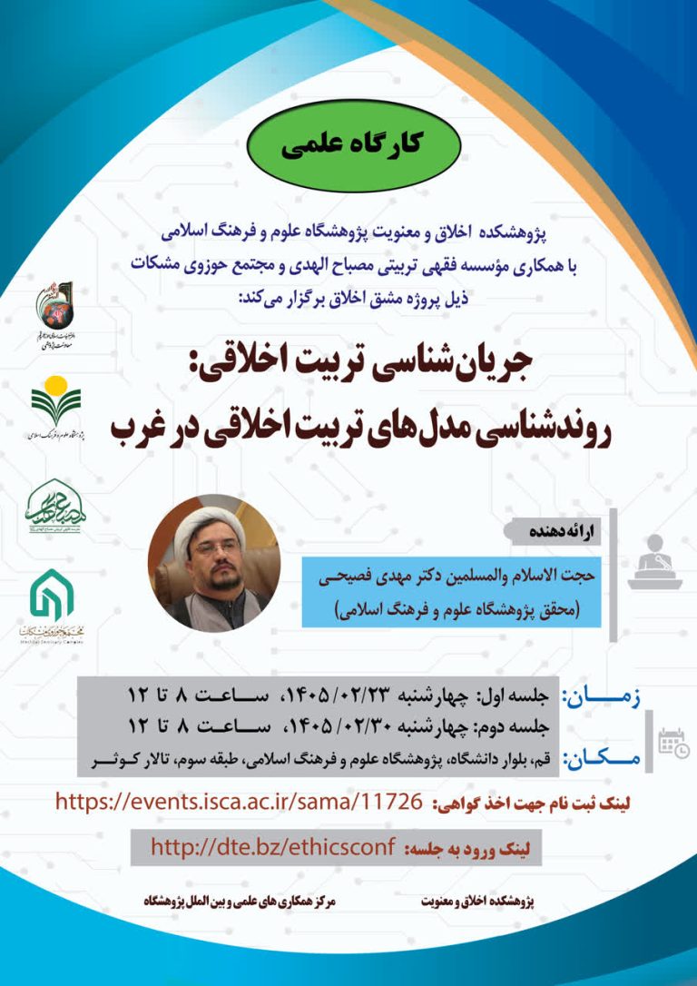جریان‌شناسی تربیت اخلاقی: روندشناسی مدل‌های تربیت اخلاقی در غرب-جلسه اول