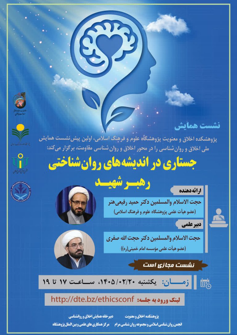 جستاری در اندیشه‌های روان‌شناختی رهبر شهید