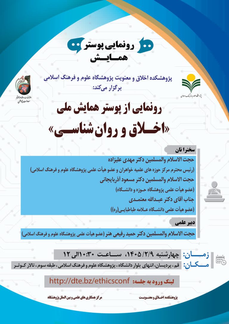 رونمایی از پوستر همایش اخلاق و روانشناسی-دکتر عباس معتمدی