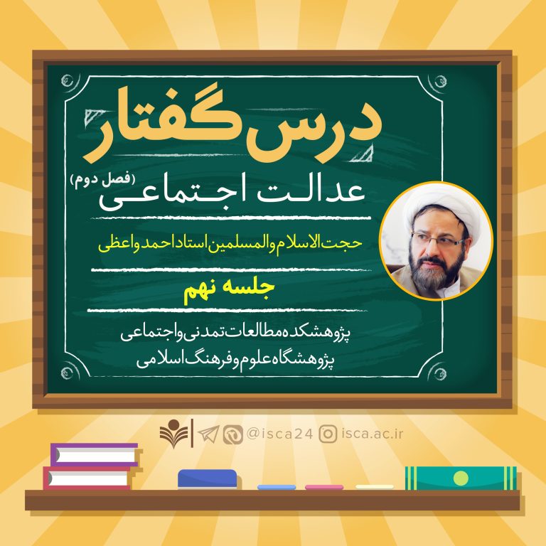 فصل دوم درسگفتار عدالت اجتماعی-جلسه نهم