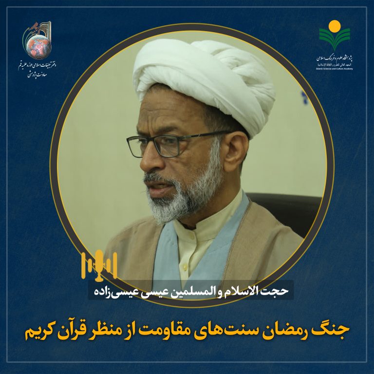 هم‌اندیشی علمی جنگ رمضان سنت‌های مقاومت از منظر قرآن کریم-حجت الاسلام و المسلمین عیسی عیسی‌زاده