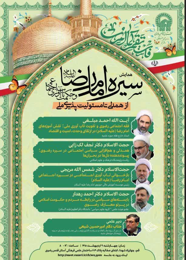 همایش سیره امام رضا(ع) و حکمت تاب آوری اجتماعی از همدلی تا مسئولیت پذیری ملی