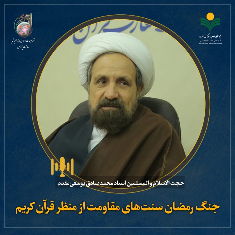 هم‌اندیشی علمی جنگ رمضان سنت‌های مقاومت از منظر قرآن کریم-حجت الاسلام و المسلمین استاد محمدصادق یوسفی‌مقدم