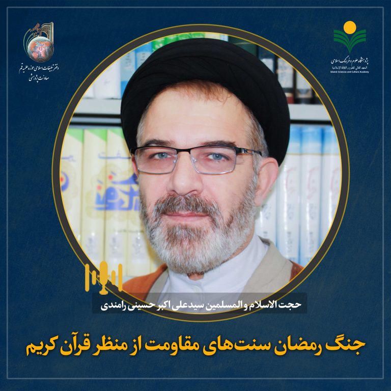 هم‌اندیشی علمی جنگ رمضان سنت‌های مقاومت از منظر قرآن کریم-حجت الاسلام و المسلمین سیدعلی اکبر حسینی‌رامندی