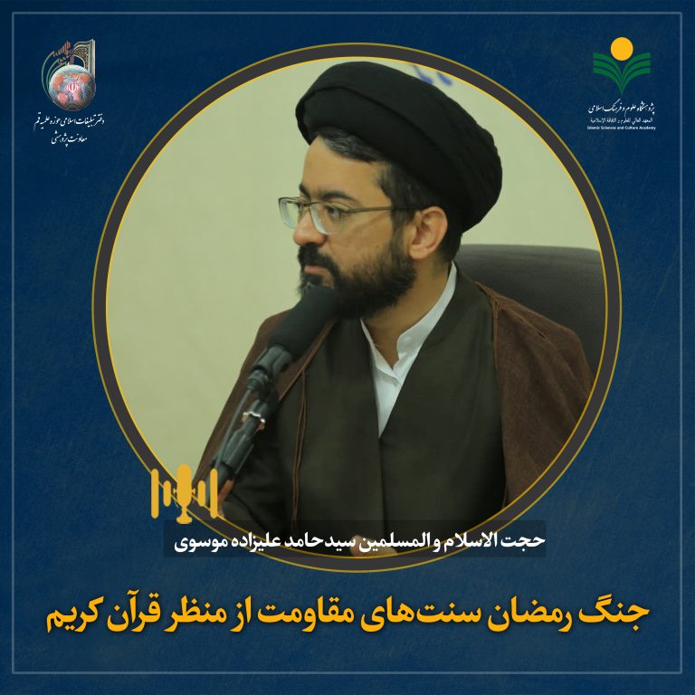 هم‌اندیشی علمی جنگ رمضان سنت‌های مقاومت از منظر قرآن کریم-حجت الاسلام و المسلمین سید حامد علیزاده
