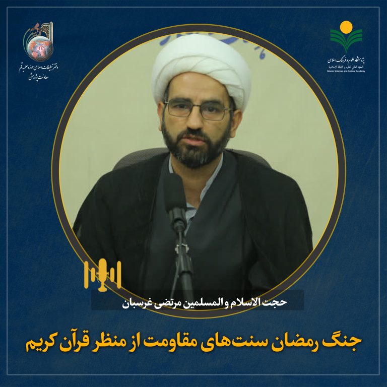 هم‌اندیشی علمی جنگ رمضان سنت‌های مقاومت از منظر قرآن کریم-حجت الاسلام و المسلمین مرتضی غرسبان