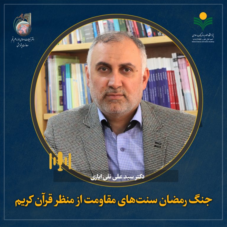 هم‌اندیشی علمی جنگ رمضان سنت‌های مقاومت از منظر قرآن کریم-دکترعلی نقی ایازی