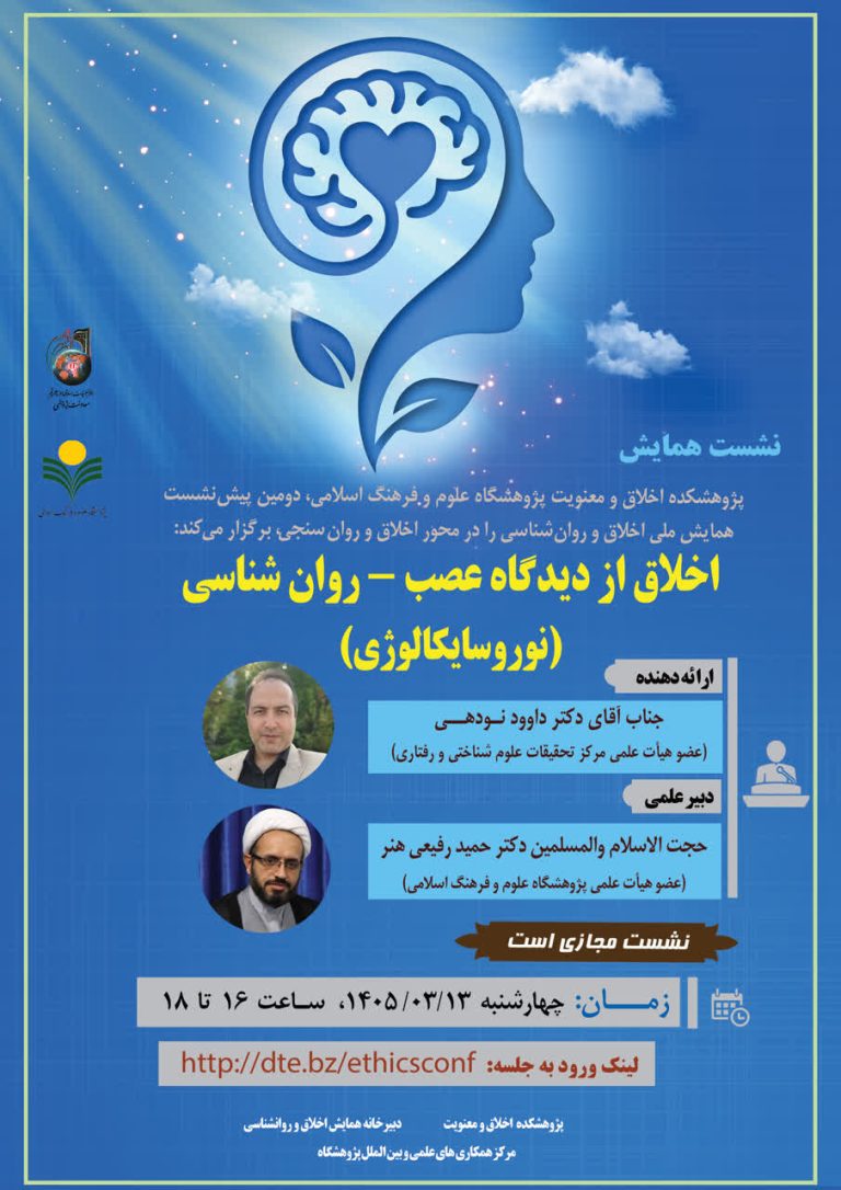 اخلاق از دیدگاه عصب-روان‌شناسی(نوروسایکالوژی)