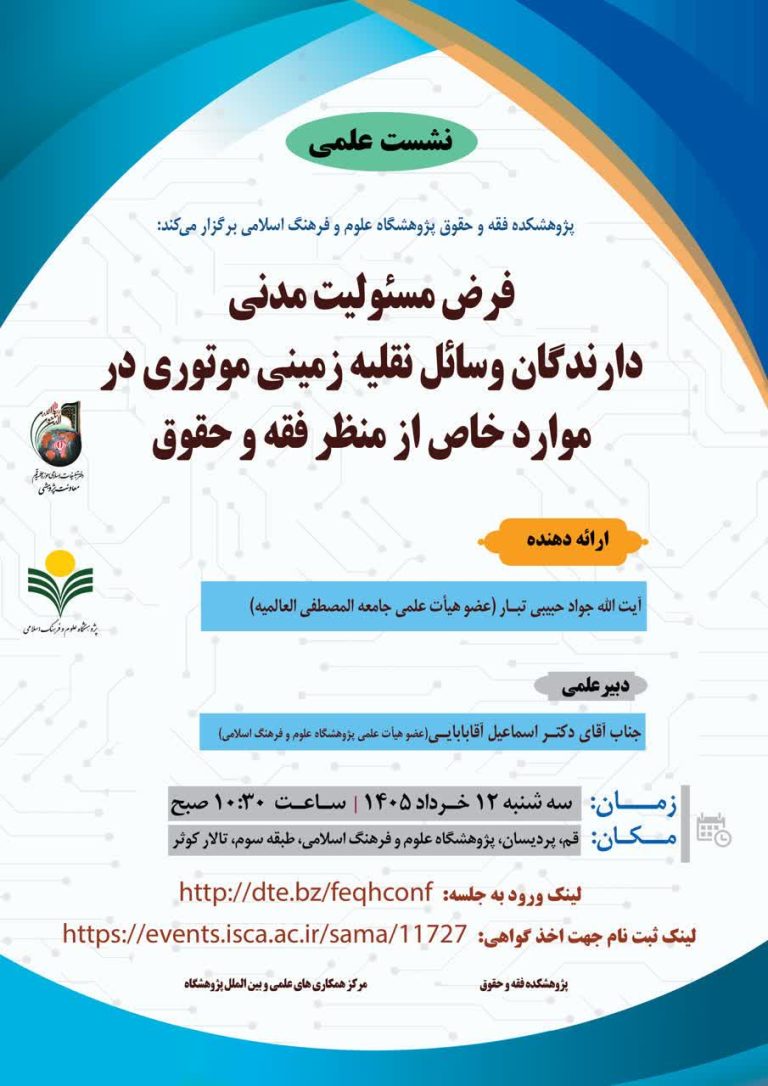 فرض مسئولیت مدنی دارندگان وسایل نقلیه زمینی موتوری در موارد خاص از منظر فقه و حقوق