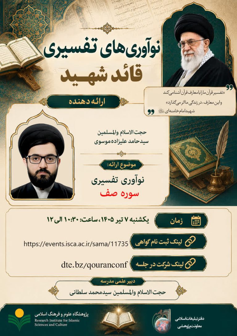 نوآوری های تفسیری قائد شهید-سید حامد علیزاده‌موسوی