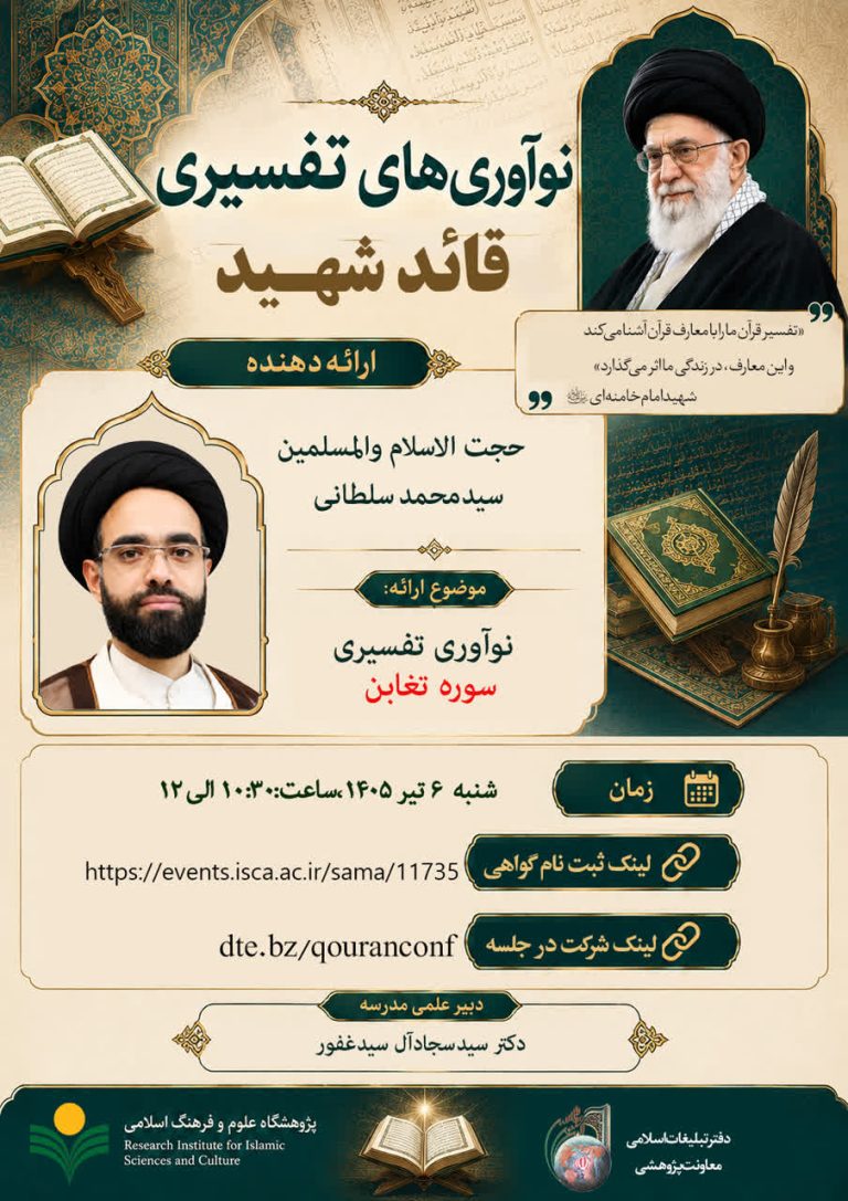 نوآوری های تفسیری قائد شهید-محمد سلطانی