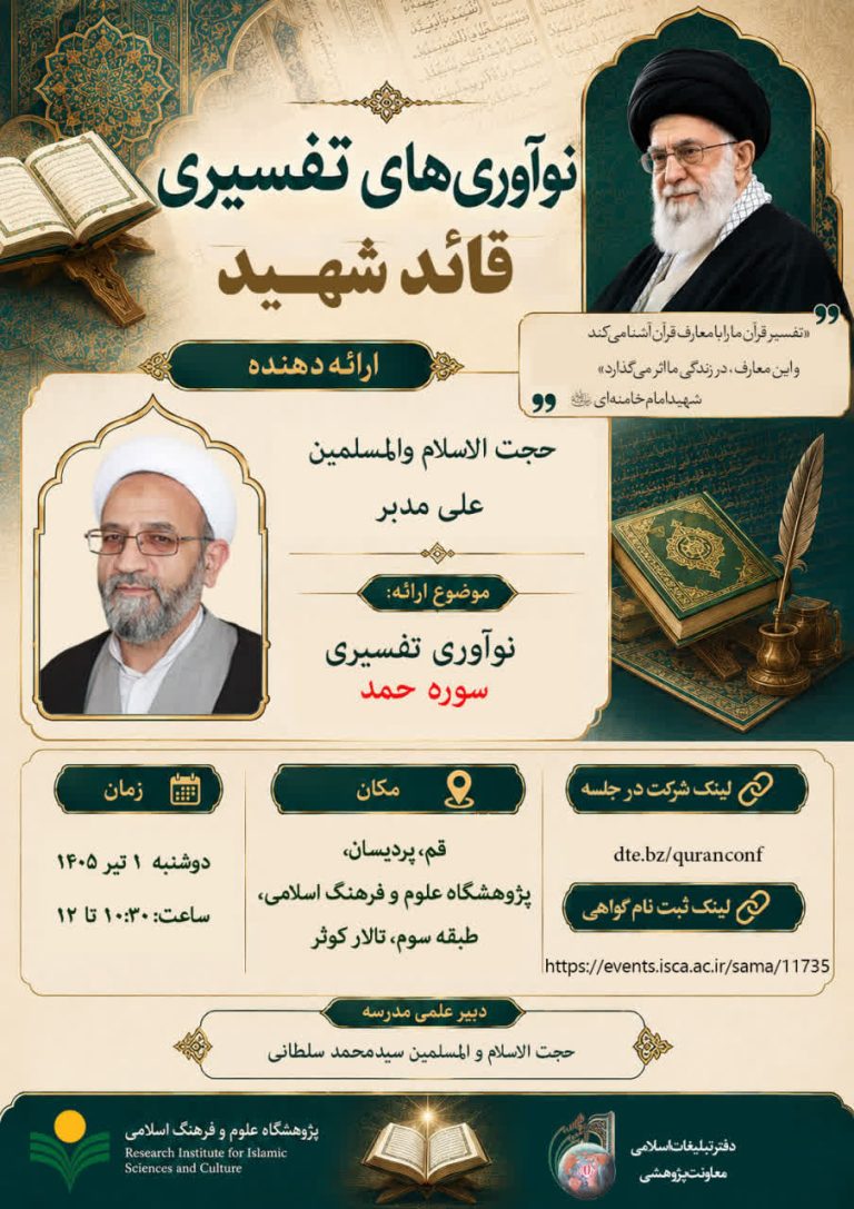مدرسه «نوآوری های تفسیری قائد شهید (قدس الله نفسه الزكيه)»-حجت الاسلام و المسلمین علی مدبر