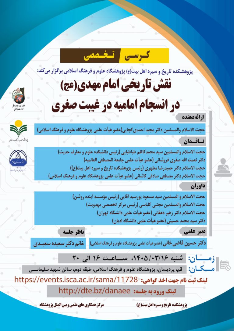 کرسی تخصصی نقش تاریخی امام مهدی(عج)در انسجام امامیه در غیبت صغری