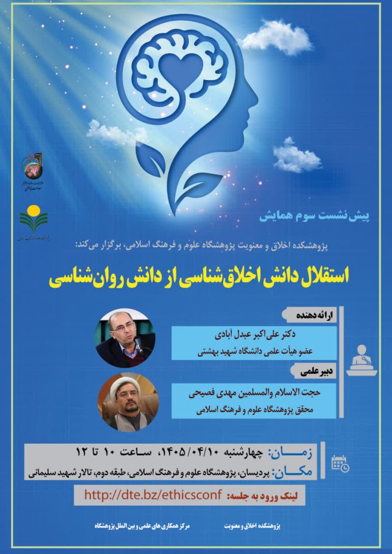 سومین پیش‌نشست همایش ملی اخلاق و روان‌شناسی ذیل محور فلسفه اخلاق و روان‌شناسی