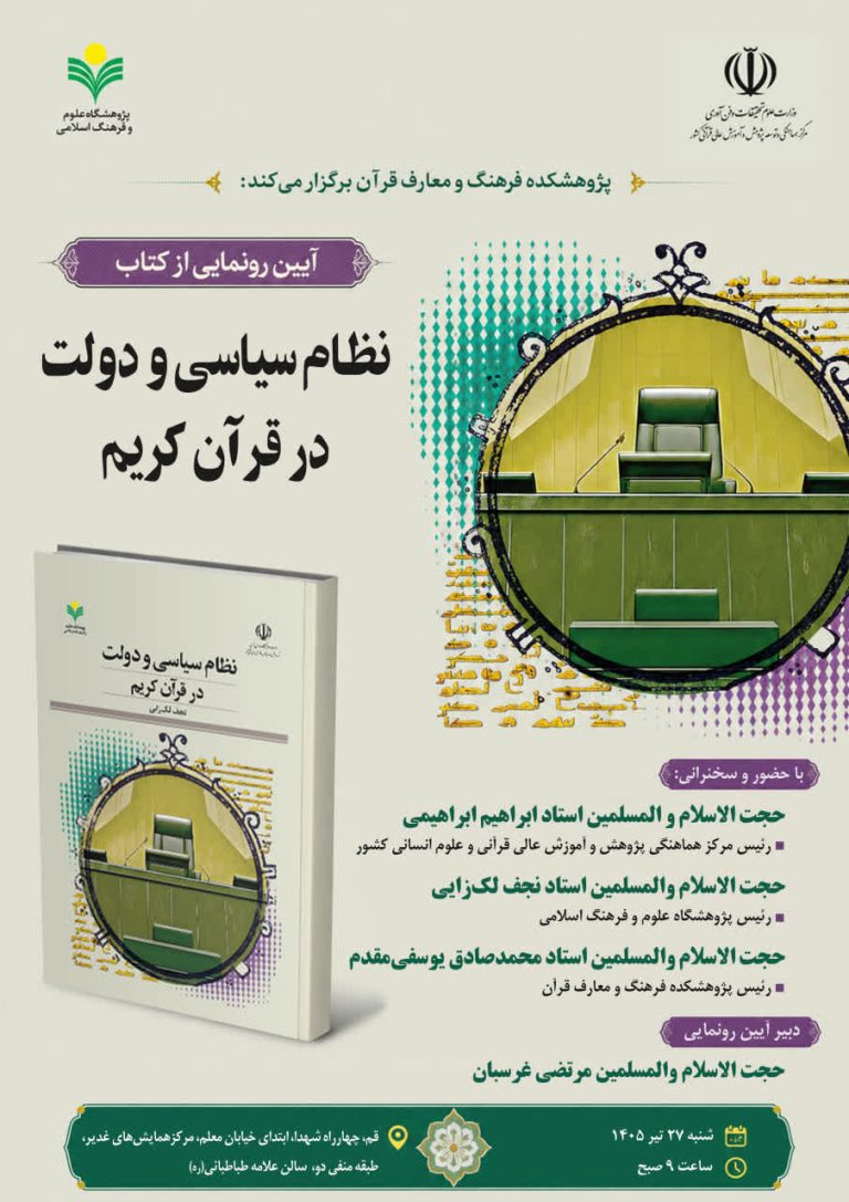 رونمایی از کتاب نظام سیاسی و دولت در قرآن