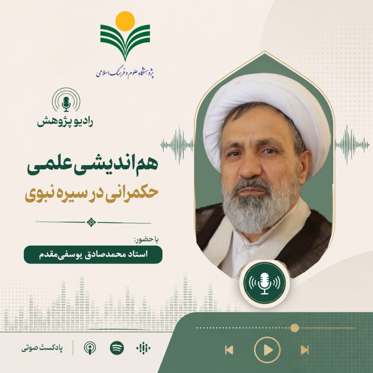 هم‌اندیشی علمی حکمرانی در سیره نبوی-استاد محمدصادق یوسفی‌مقدم