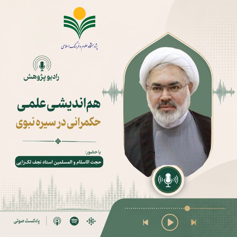 هم‌اندیشی علمی حکمرانی در سیره نبوی-استاد نجف لک‌زایی