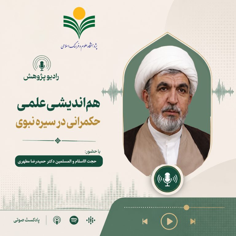 هم‌اندیشی علمی حکمرانی در سیره نبوی-دکتر حمیدرضا مطهری