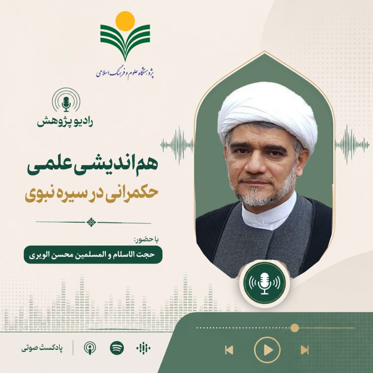 هم‌اندیشی علمی حکمرانی در سیره نبوی-دکتر محسن الویری